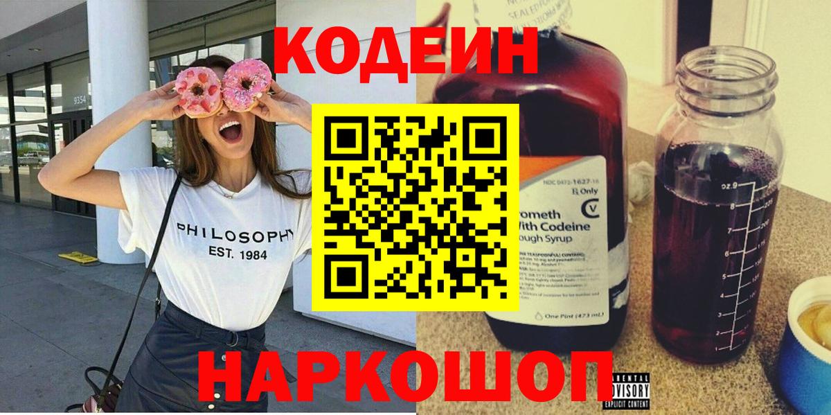 Кодеиновый сироп Lean напиток Lean (лин)  Вольск  Кодеин Purple Drank 