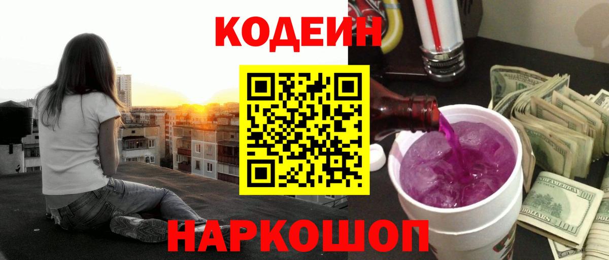 Вольск  Кодеиновый сироп Lean Purple Drank  Вход с VPN  Кодеиновый сироп Lean Purple Drank 